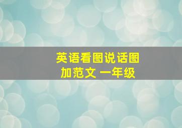 英语看图说话图加范文 一年级